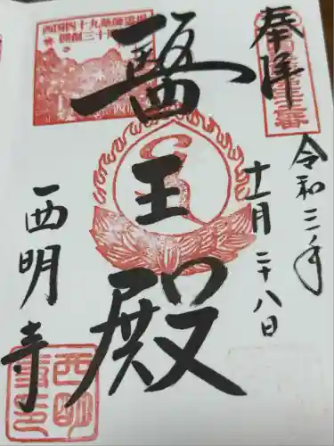 西明寺(滋賀県)