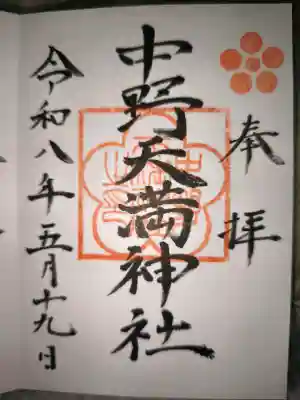 中野天満神社の御朱印