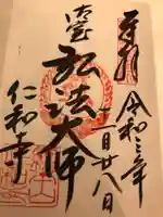 仁和寺の御朱印