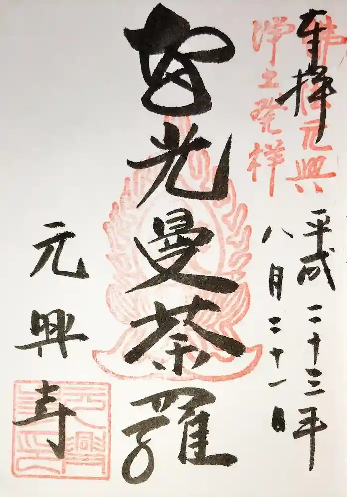 元興寺の御朱印