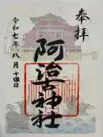 阿治古神社(静岡県)