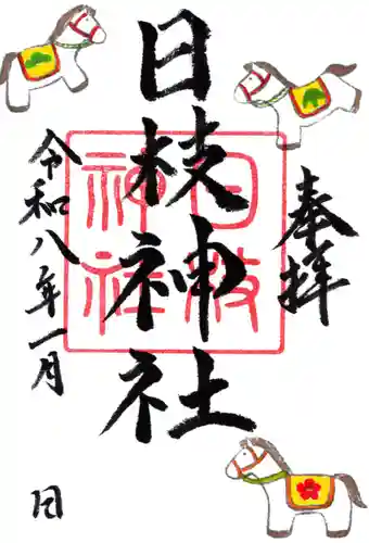 日枝神社の御朱印