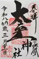 太平山神社の御朱印