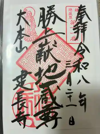 建長寺 半僧坊の御朱印 2026年03月