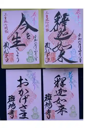 斑鳩寺の御朱印 2026年04月