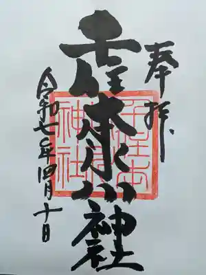 千住本氷川神社の御朱印