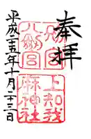 上知我麻神社(熱田神宮摂社)の御朱印