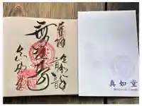 真正極楽寺(真如堂)の御朱印