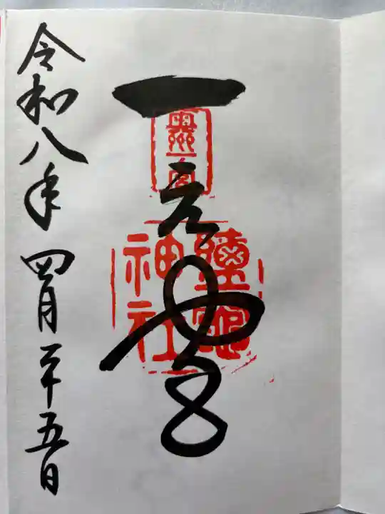志波彦神社・鹽竈神社の御朱印