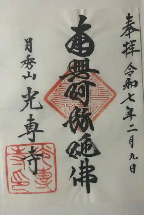 光専寺の御朱印