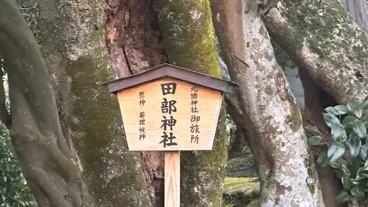 田部神社(奈良県)