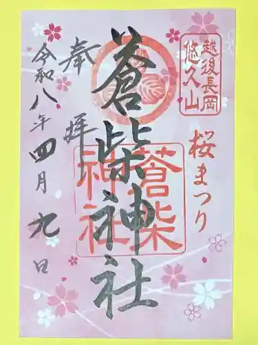 蒼柴神社(新潟県)