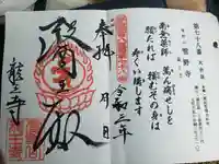 龍王寺(雪野寺跡)の御朱印