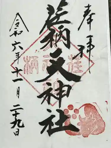 荏柄天神社(神奈川県)