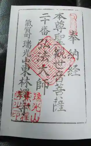 東林寺の御朱印