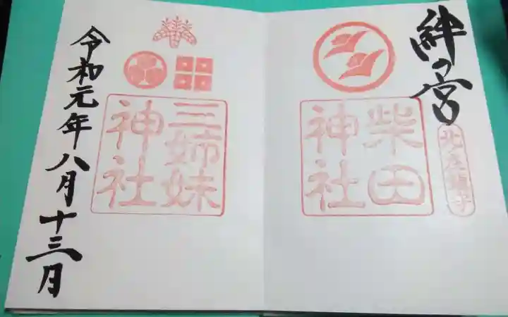 柴田神社(福井県)