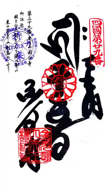 國分寺の御朱印 2024年03月