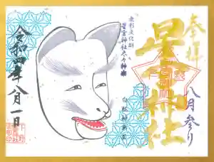 下野 星宮神社の御朱印 2022年08月01日(月)〜(2022年07月31日(日) 18時48分33秒投稿)