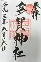 多賀神社の御朱印帳
