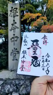 直書き（醫王殿）
東塔地域の根本中堂（総本堂）の御本尊薬師瑠璃光如来の御朱印