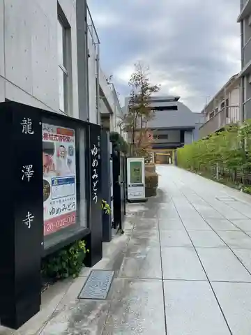 竜沢寺(東京都)