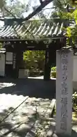 退蔵院の山門・神門