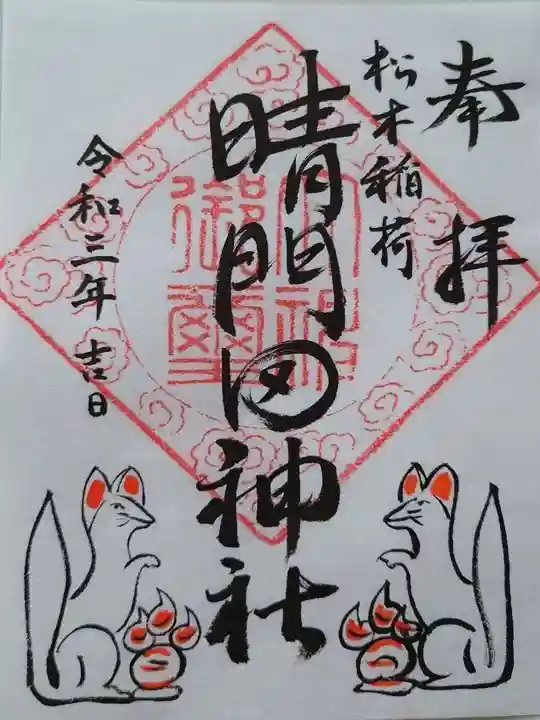 晴門田神社の御朱印