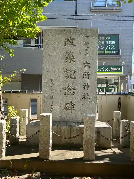 下総府中六所神社(千葉県)