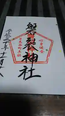 二荒山神社でいただけます。