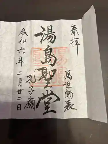 湯島聖堂の御朱印