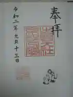 出雲大社京都分院の御朱印