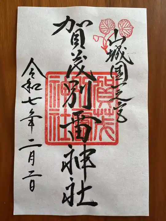 賀茂別雷神社(上賀茂神社)の御朱印
