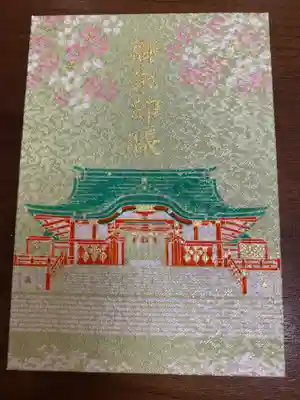 花園神社の御朱印