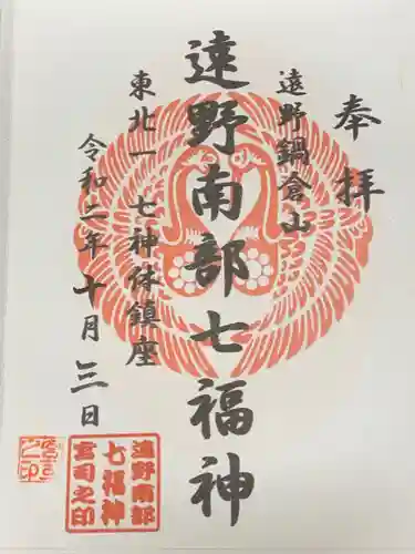 南部神社の御朱印