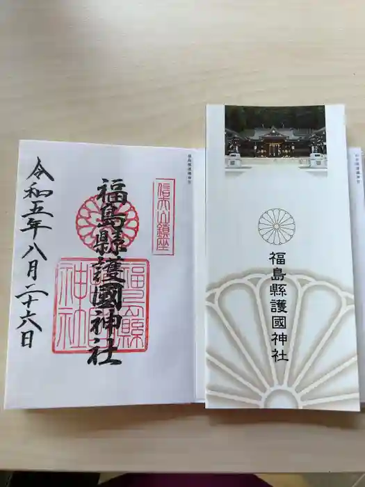 福島縣護國神社の御朱印