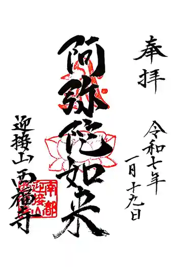西福寺の御朱印 2025年01月