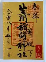 笠間稲荷神社の御朱印