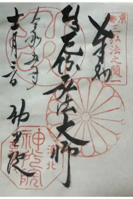神光院の御朱印