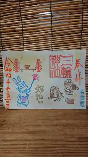 三輪神社の御朱印