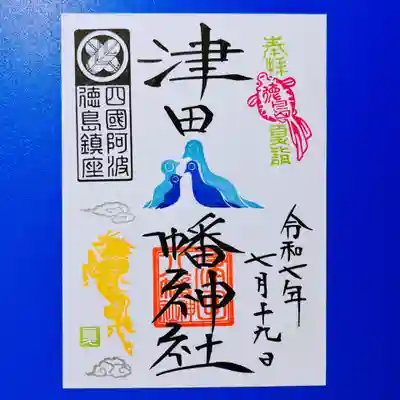 津田八幡神社の御朱印