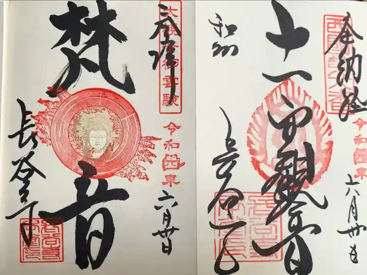 長谷寺の御朱印