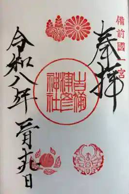 吉備津彦神社の御朱印