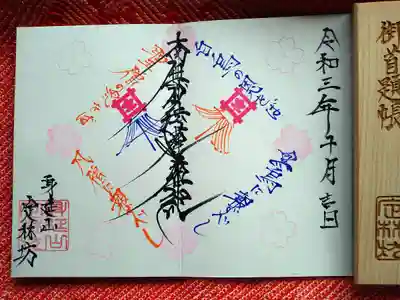 お会式御朱印