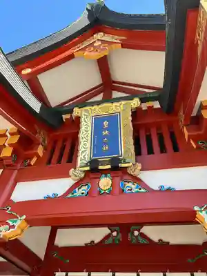日枝神社のその他建物