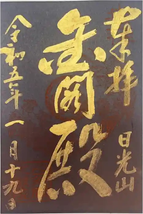 日光山輪王寺 大猷院の御朱印