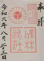 厄除の宮 駒林神社の御朱印