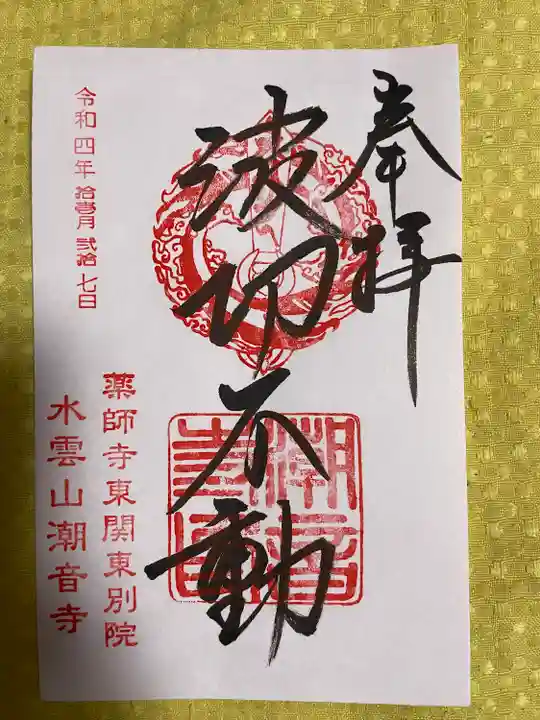 潮音寺の御朱印