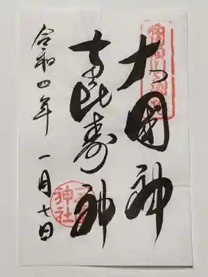 三囲神社の御朱印