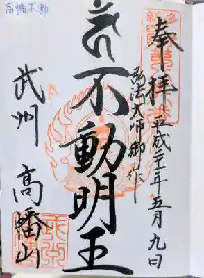 高幡不動尊　金剛寺の御朱印