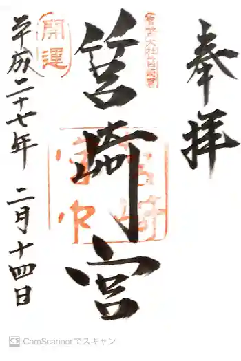 筥崎宮の御朱印 2015年02月